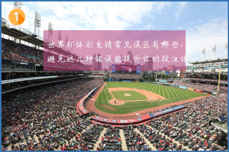 世界杯体彩竞猜常见误区有哪些，避免这几种错误能提升你的投注体验