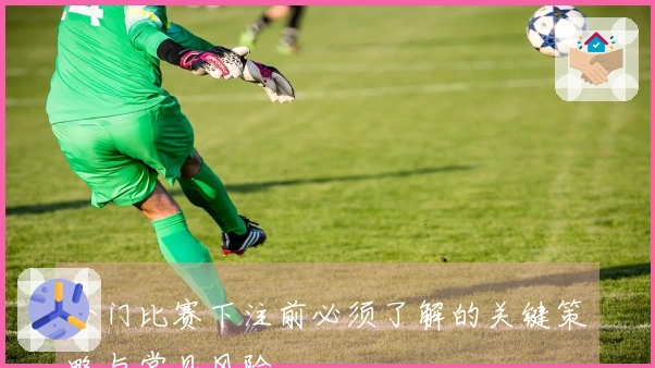 冷门比赛下注前必须了解的关键策略与常见风险