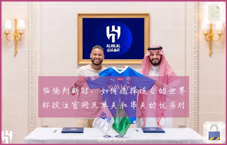 临场判断时，如何选择适合的世界杯投注官网及单关和串关的优劣对比